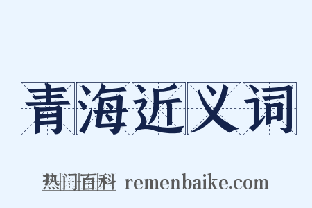 青海近义词是什么意思的图片